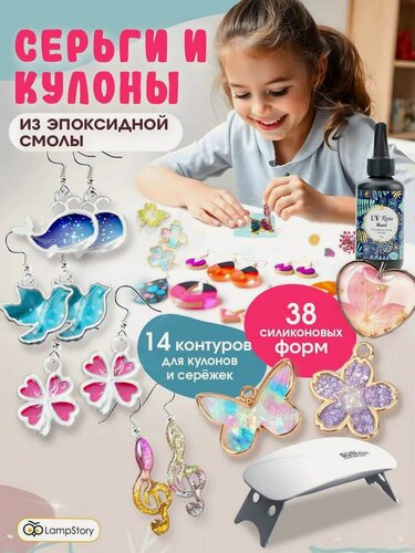 Изображение товара Набор для творчества LampStory "Серьги и Кулоны", эпоксидная смола, для девочек, ювелирная с UV лампой в комплекте