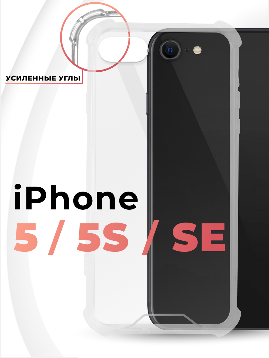 Чехол для iPhone 5, iPhone 5S, iPhone SE противоударный, прозрачный силиконовый чехол с защитой углов и камеры