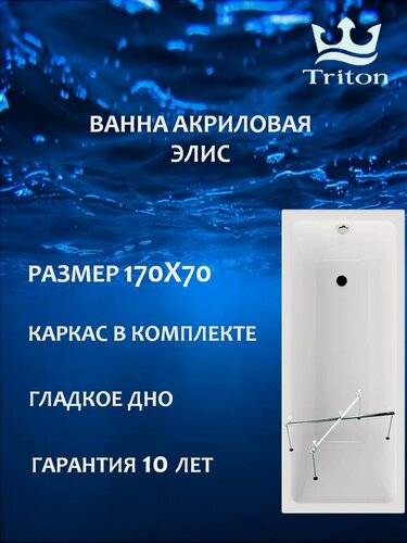 Изображение товара Ванна акриловая Triton Элис 170х70 в комплекте с каркасом, прямоугольная, белая