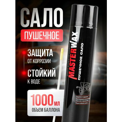 Антикор Masterwax Пушечное сало, 1 л