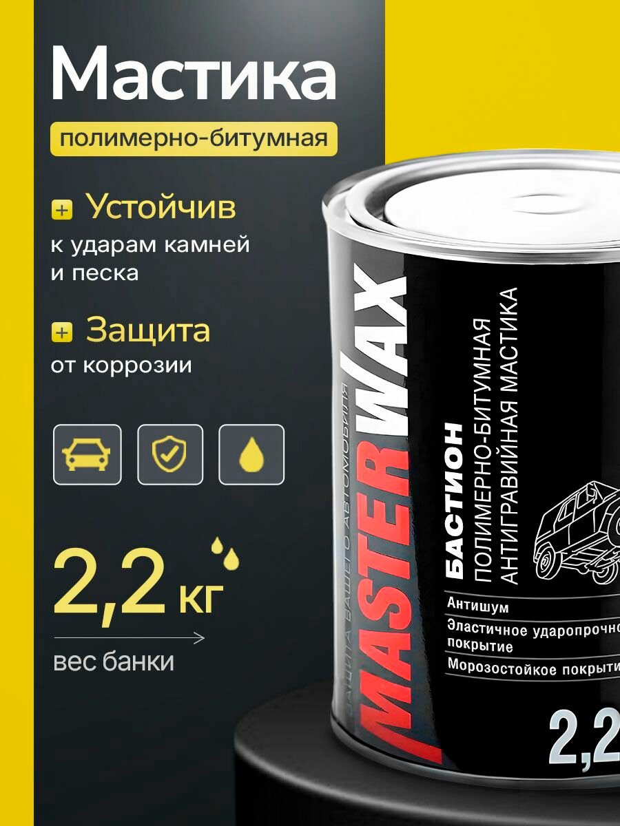 Мастика MasterWax "бастион", защита днища автомобиля, антикоррозийная, жестяная банка, 2,2кг