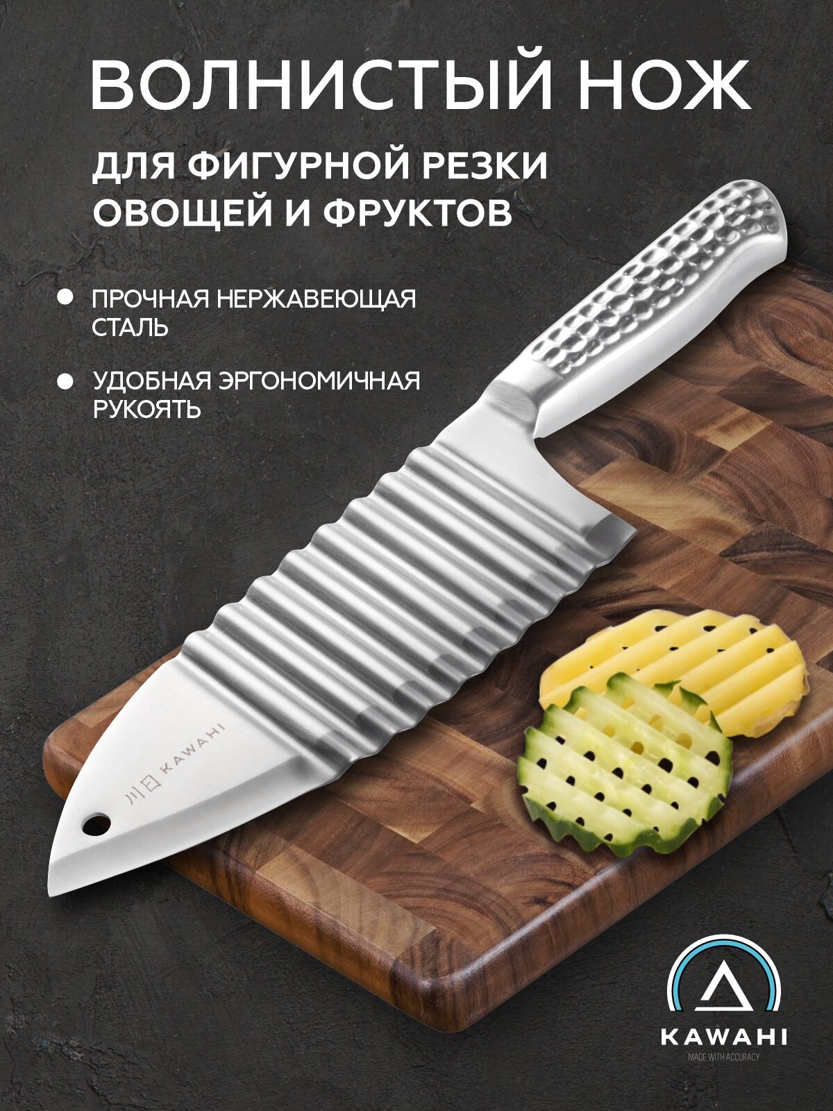 Кухонный нож для волнистой нарезки KAWAHI волнистый нож для фигурной резки PK-007, в подарочной упаковке, сталь