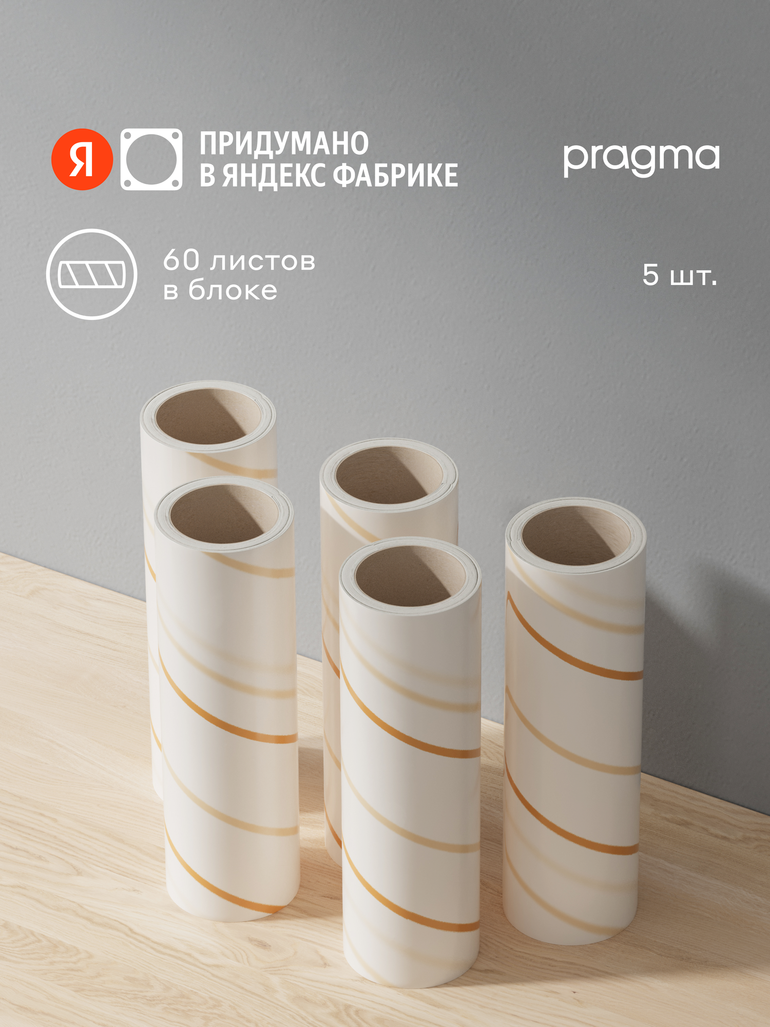 Сменные ролики для чистки одежды Pragma Lipli, 5 шт