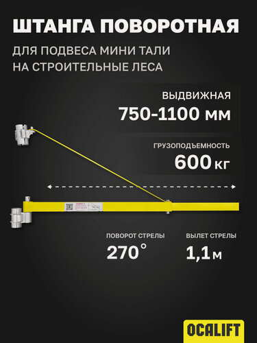 Изображение товара Штанга поворотная для подвеса мини тали на строительные леса 750-1100мм