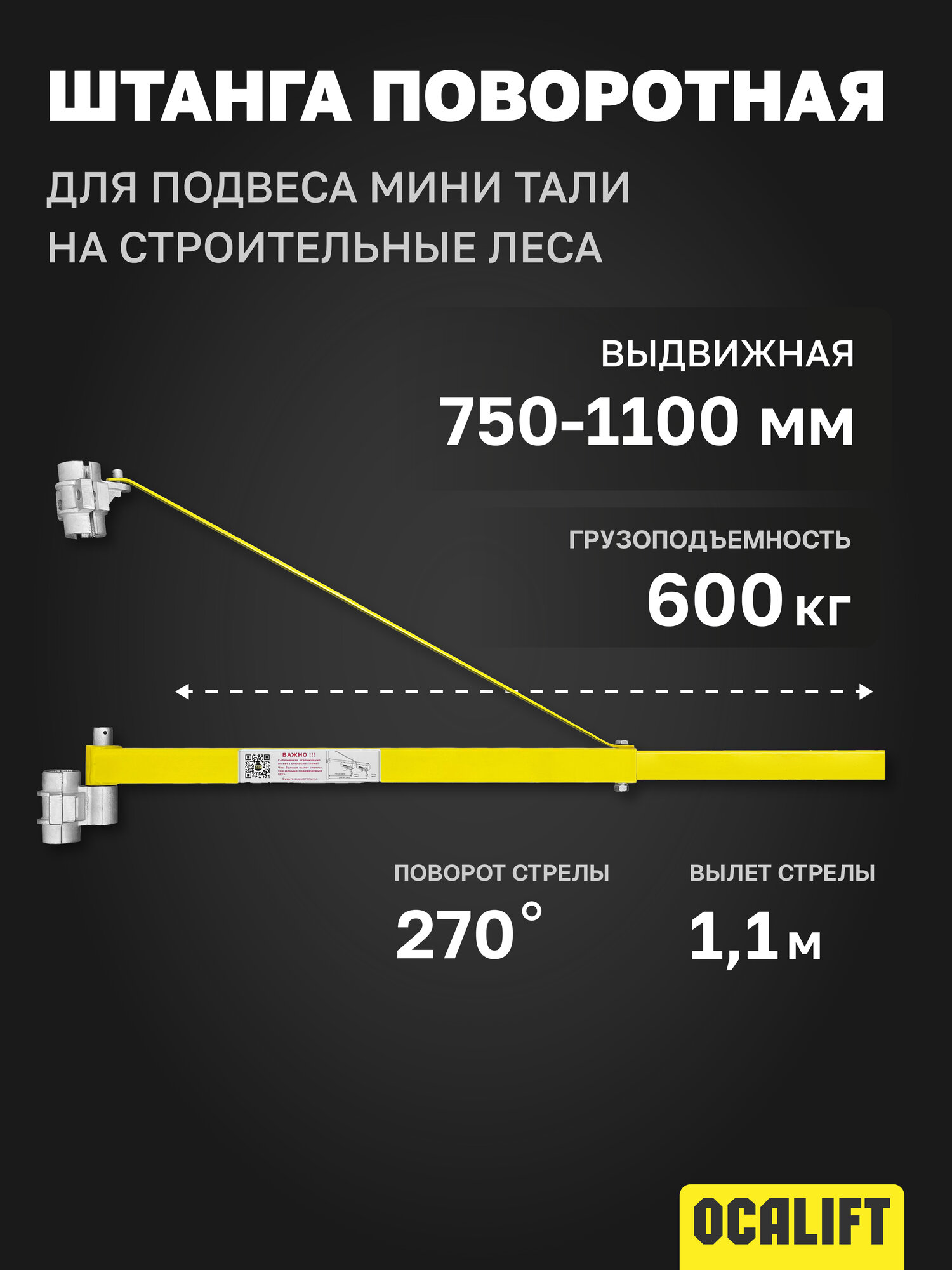 Штанга поворотная для подвеса мини тали на строительные леса 750-1100мм