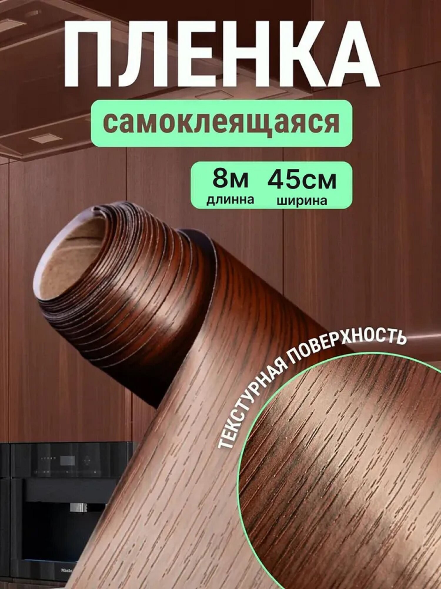 Пленка самоклеющаяся для мебели 45см*8м водостойкая моющаяся защитная дерево темное арт. 2037