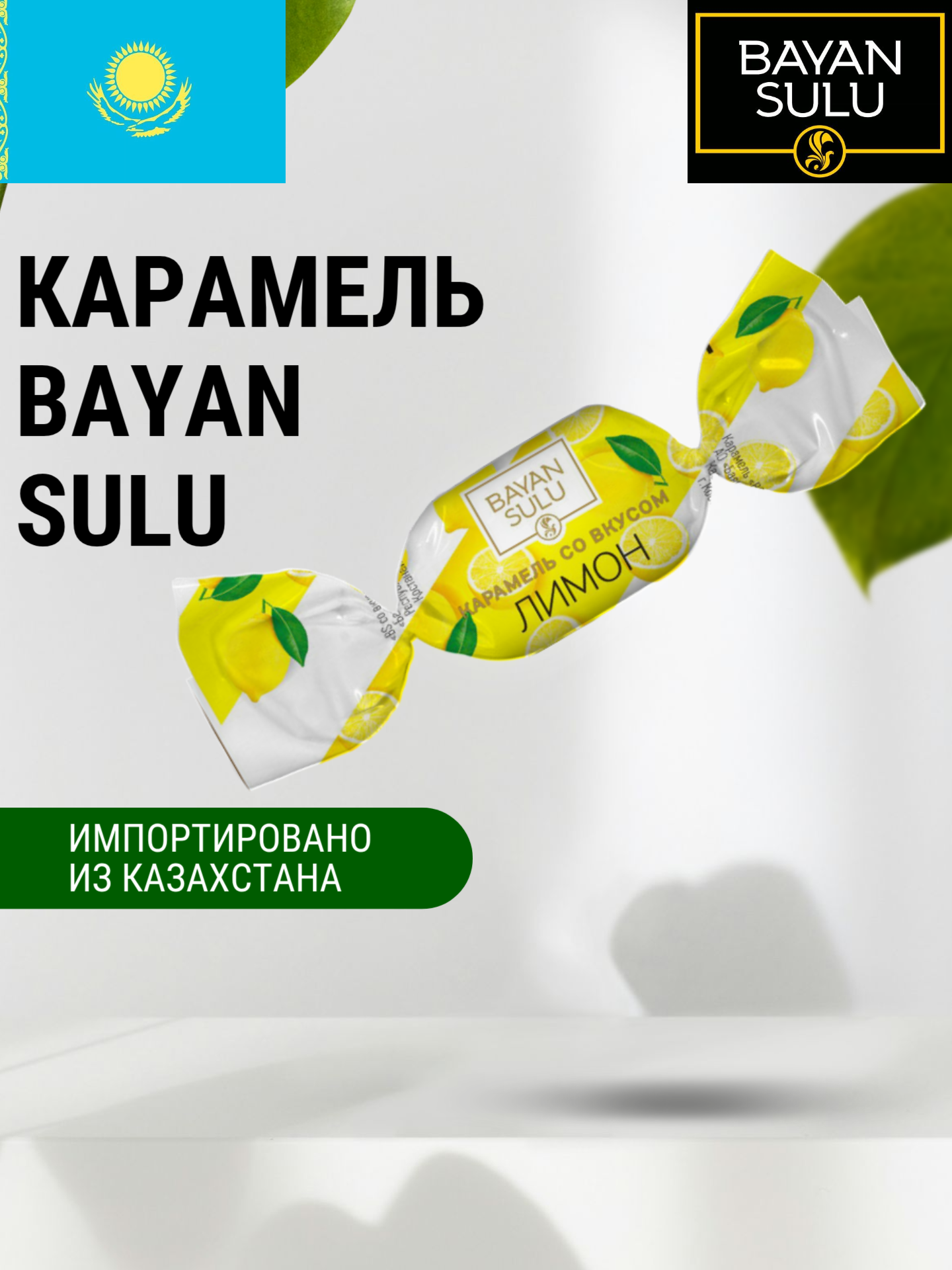Карамель "Баян Сулу" со вкусом наглого Лимона 1 кг, Казахстан