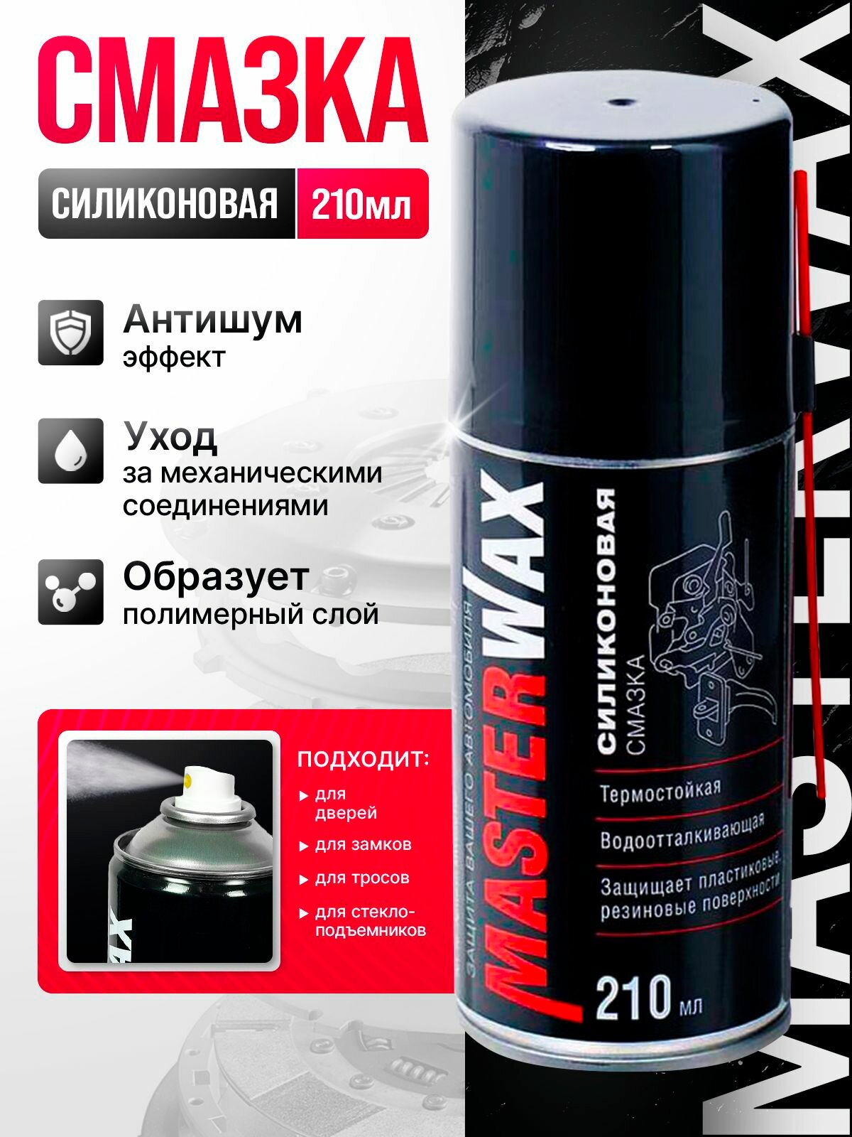 Смазка силиконовая MasterWax аэрозоль 210 мл трубочка 100 мм