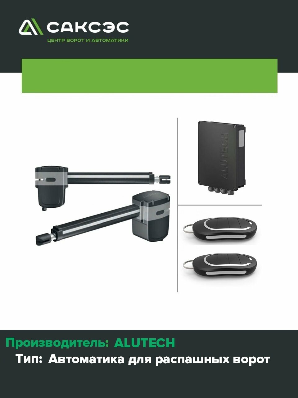 Автоматика для распашных ворот ALUTECH SC-3000SKIT, комплект: 2 привода, блок управления, 2 пульта