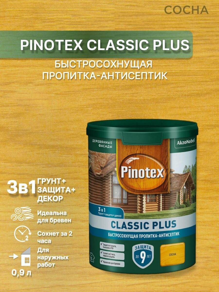 Пинотекс / Пропитка декоративная для защиты древесины, антисептик для дерева Pinotex Classic Plus 3 в 1 сосна 0,9 л.