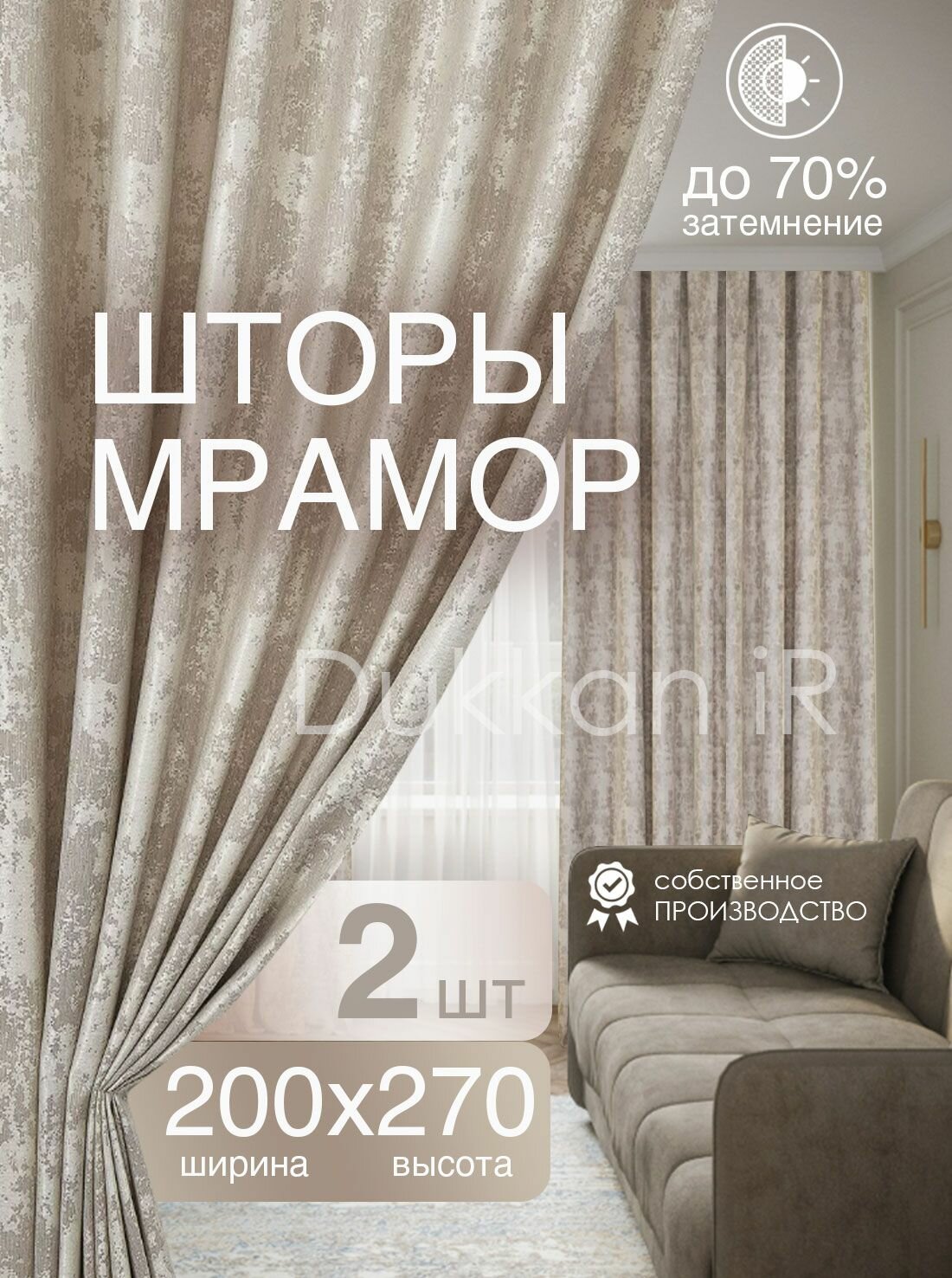 Комплект интерьерных готовых штор 200 на 270 см - 2 шт