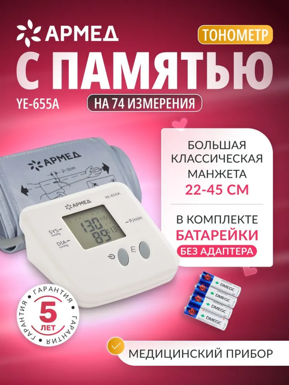Тонометр автоматический электронный Армед YE-655A для измерения артериального давления (гарантия 5 лет)