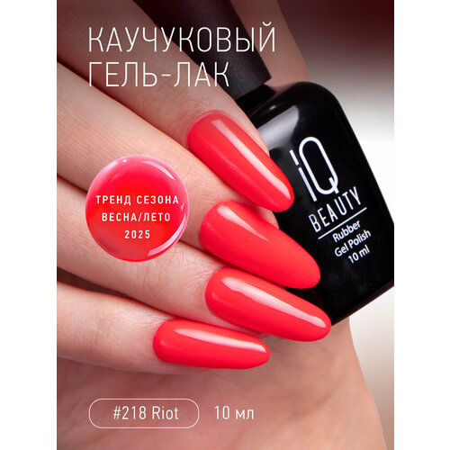 Каучуковый гель-лак IQ Beauty 218 Riot, самовыравнивающийся, 10 мл
