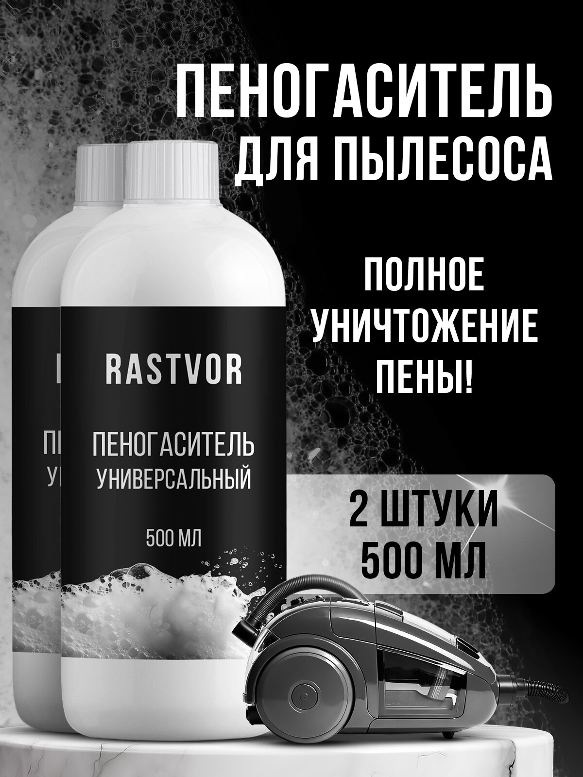 Пеногаситель для пылесосов (универсальный) 2 флакона 1 литр