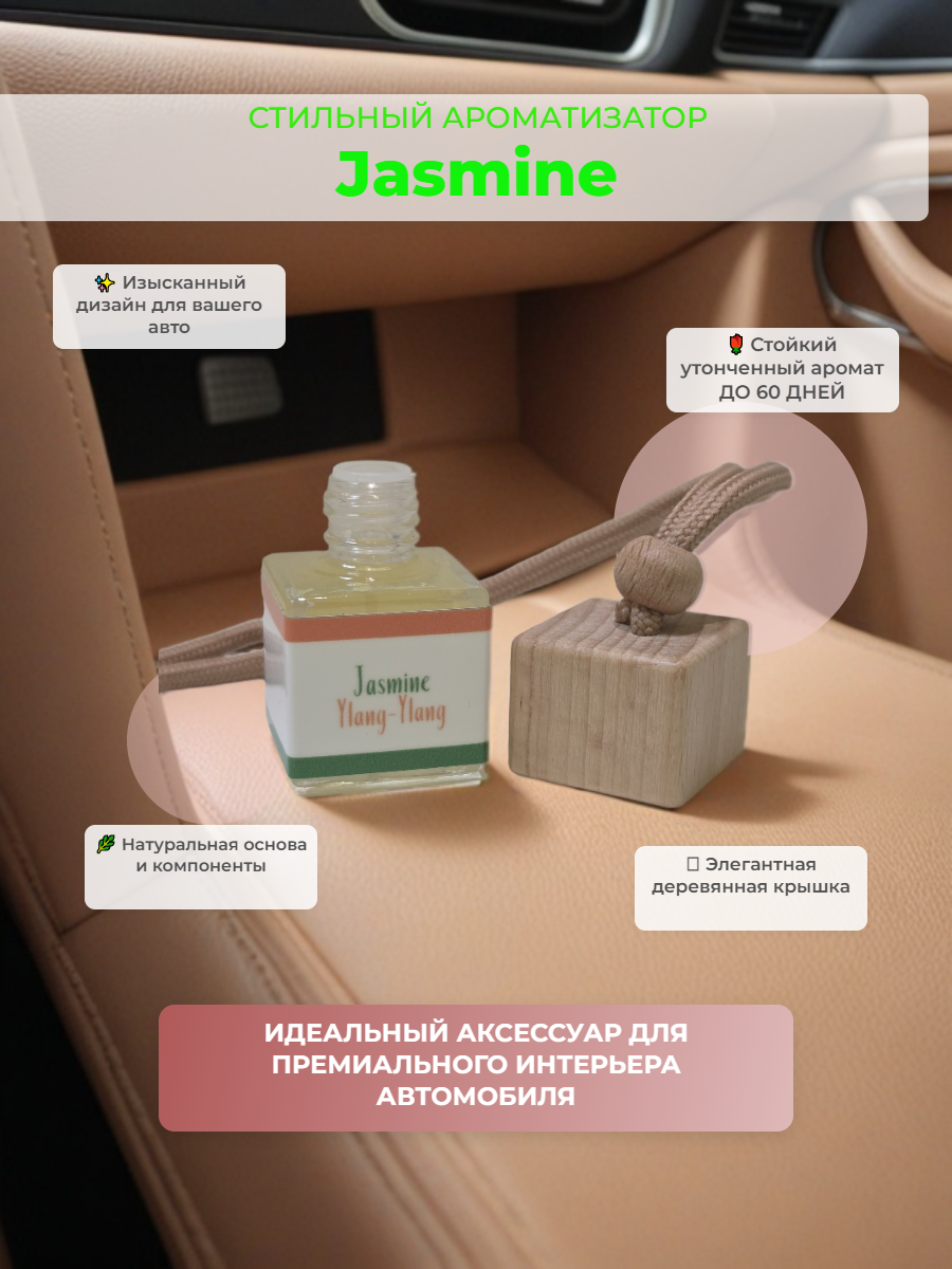 Ароматизатор в машину автопарфюм по мотивам Jasmine Ylang-Ylang освежитель жидкий стекло 8мл