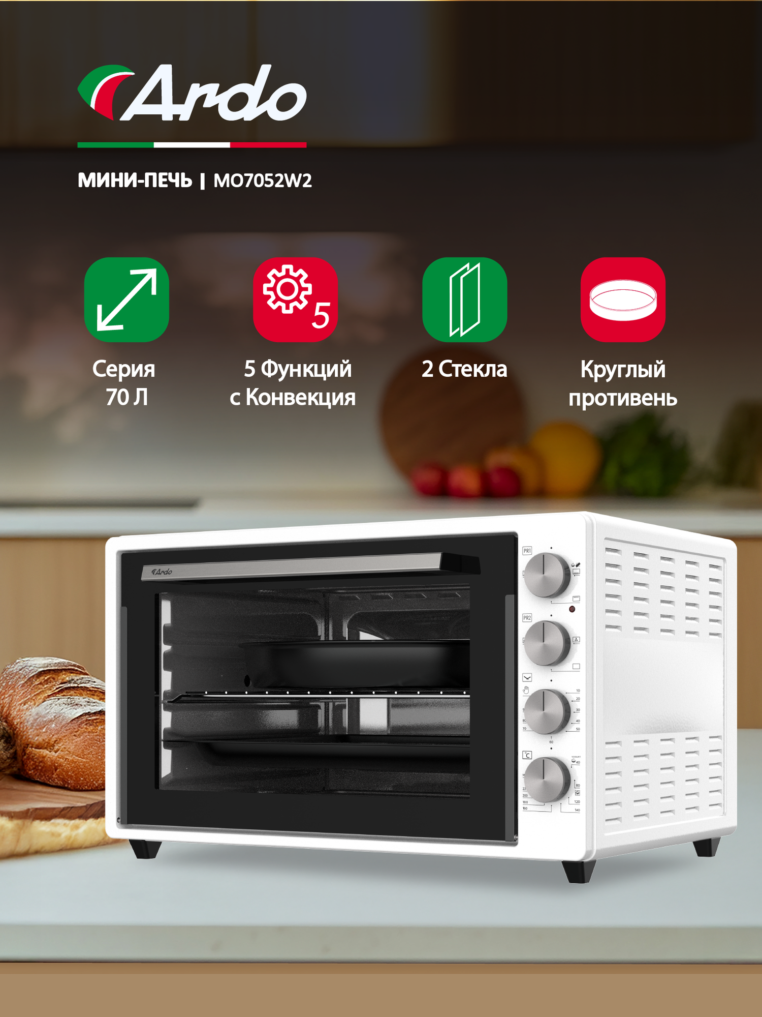 Мини-печь Ardo MO7052W2 5 режимов, конвекция, 70 л, 2 противня + хромированная решетка, механический таймер