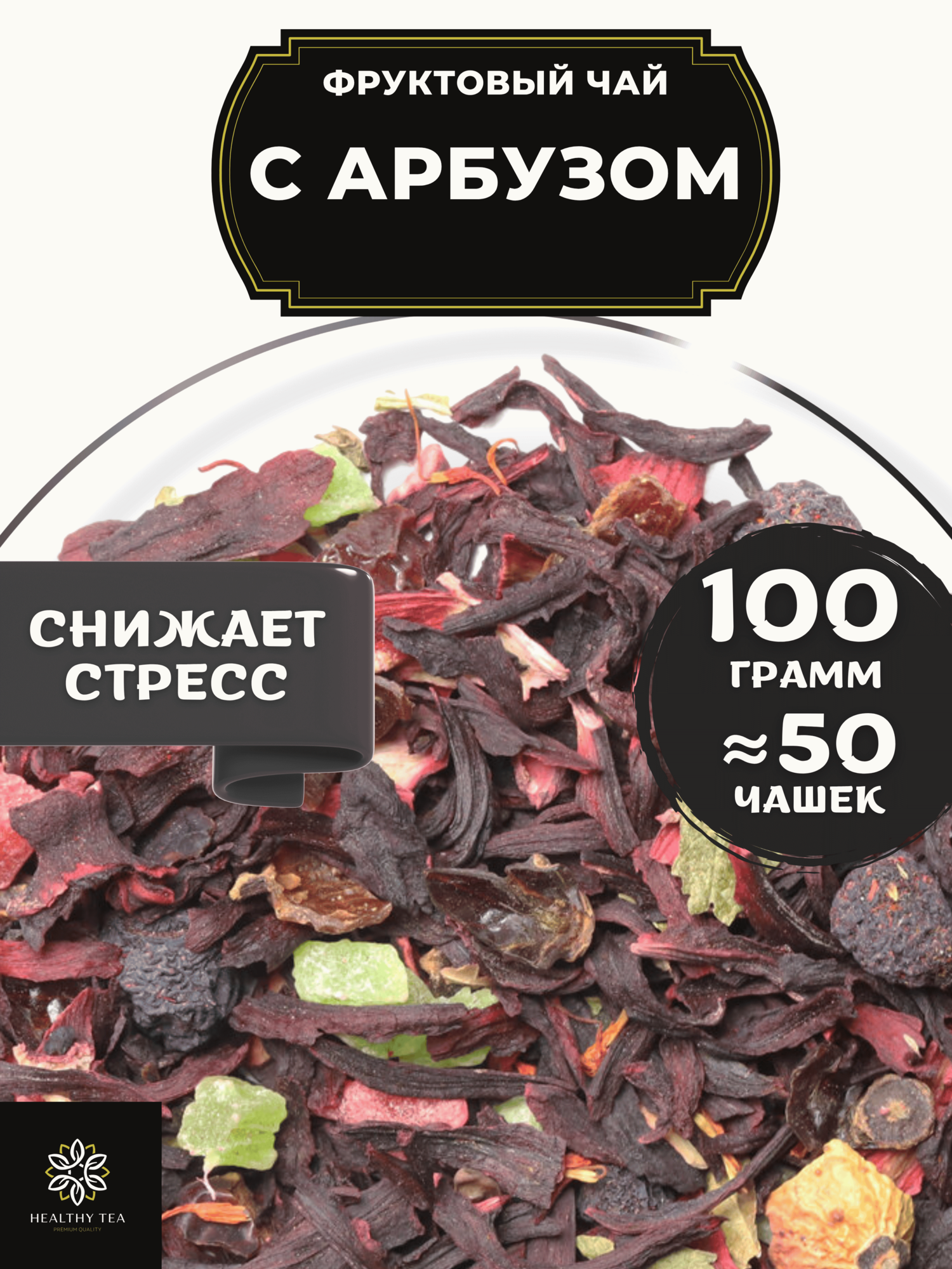 Фруктовый чай с Арбузом, ананасом, шиповником и гибискусом от Полезный чай / HEALTHY TEA, 100 г