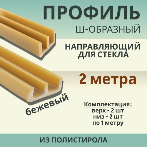 фото Профиль направляющий для стекла ш-образный (комплект верх-низ)l-2м бежевый exoflex