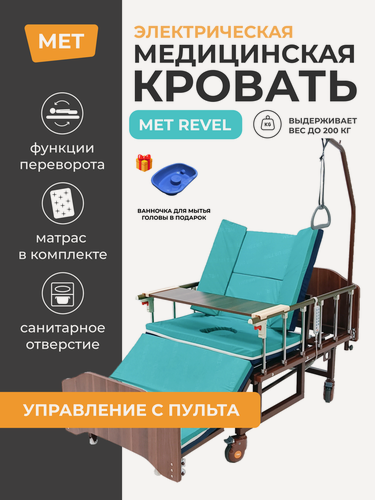Изображение товара Кровать медицинская с электроприводом MET REVEL для лежачих больных с USB, с туалетом и переворотом MET REVEL