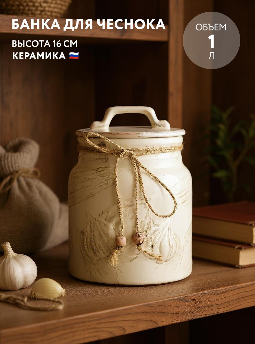 Банка для чеснока  Шебби  Борисовская керамика  керамика  бежевая  1 л