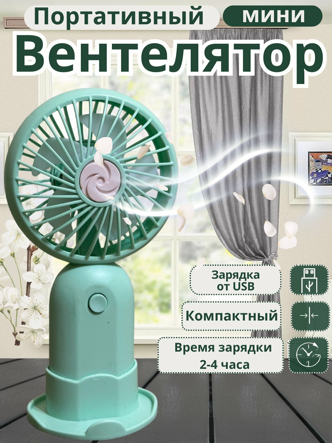 Мини-вентилятор, USB, бесшумный, с 2 режимами работы, для рабочего стола