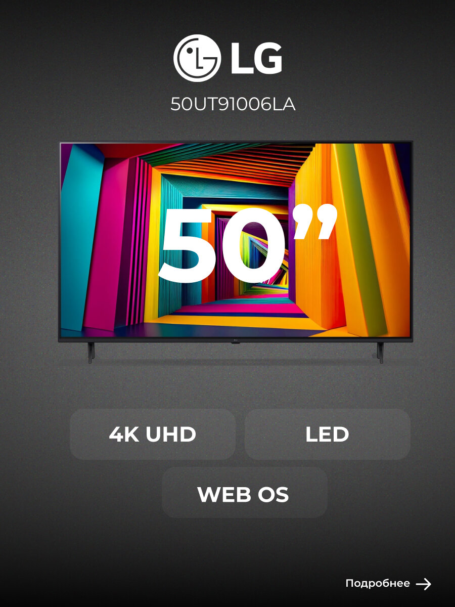 LED Телевизор LG 50UT91006LA, диагональ 50", разрешение 4K, Smart TV, чёрный