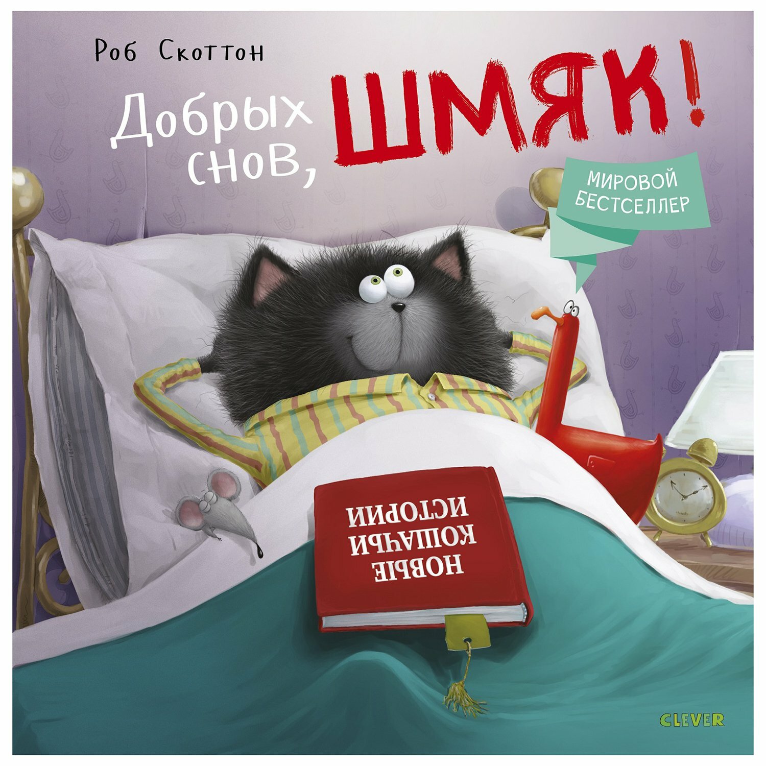 Книга Clever "Добрых снов, Шмяк!", твердый переплет, 128 страниц
