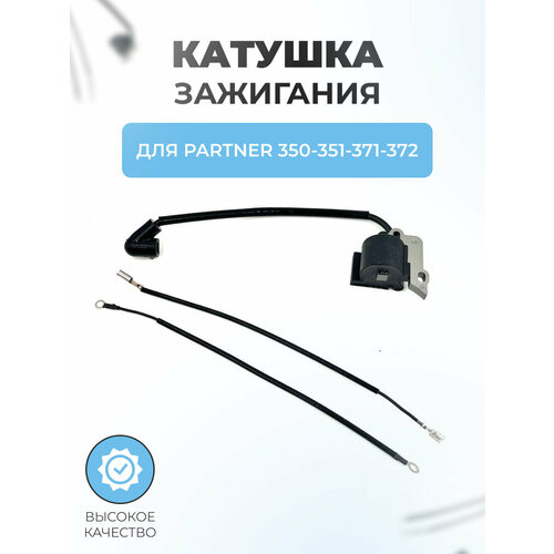 фото Катушка зажигания для бензопилы partner 350-351-371-372 (магнето)