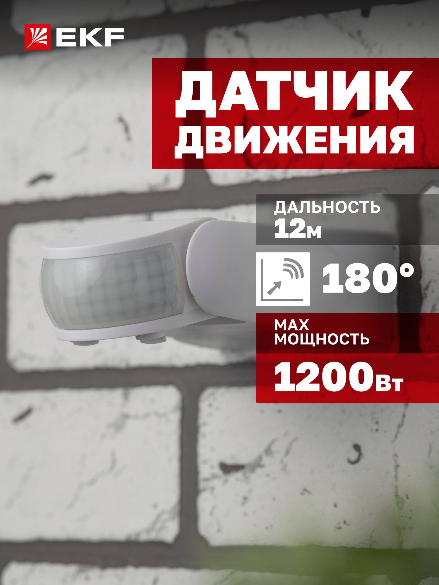 Инфракрасный датчик движения EKF MS-40 1200Вт угол обзора 180гр дальность до 12м IP44