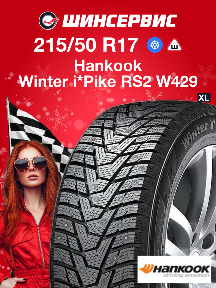 Зимняя шина Hankook Winter i*Pike RS2 W429 215/50 R17 95T XL