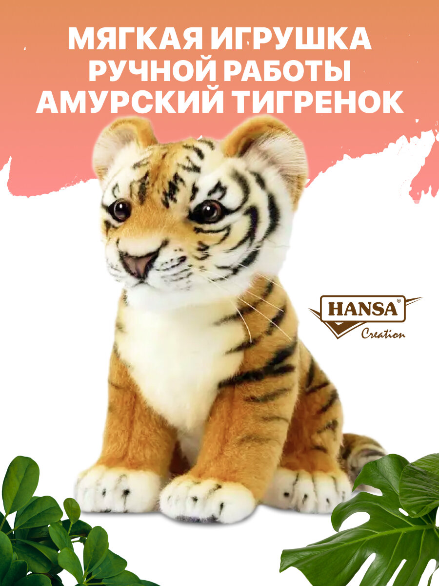 Реалистичная мягкая игрушка Hansa Creation  7296 Тигр амурский  детёныш  26 см