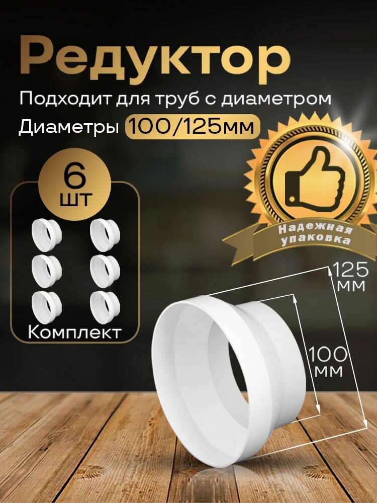 Редуктор центральный d100мм/d125мм 6 шт211-6 белый воздуховод ПВХ