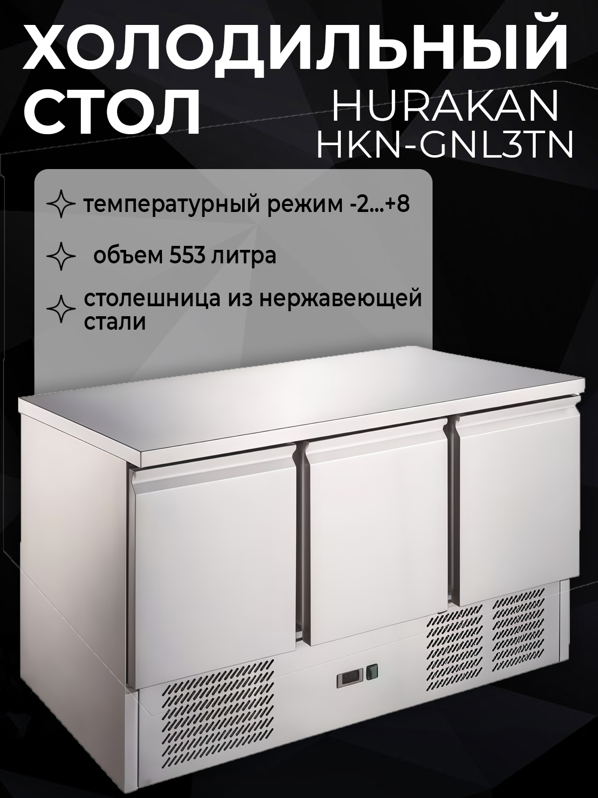 Стол холодильный Hurakan HKN-GNL3TN нержавеющая сталь серебристая 553 л