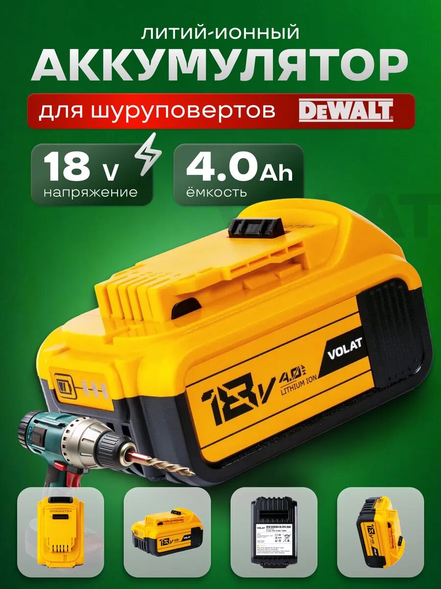 Аккумулятор для шуруповерта DeWalt 18v 4Ah Li-ion