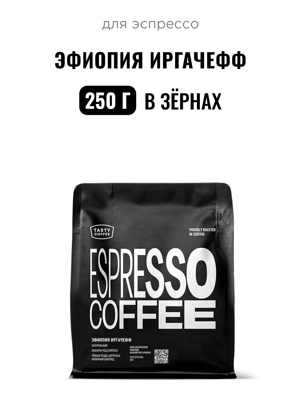 Кофе для эспрессо Эфиопия Иргачефф Tasty Coffee, в зёрнах, 250 г