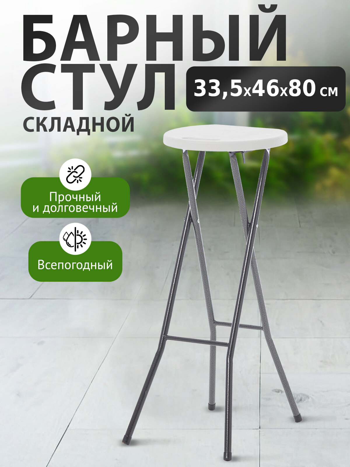 Стул барный складной Green Glade С097