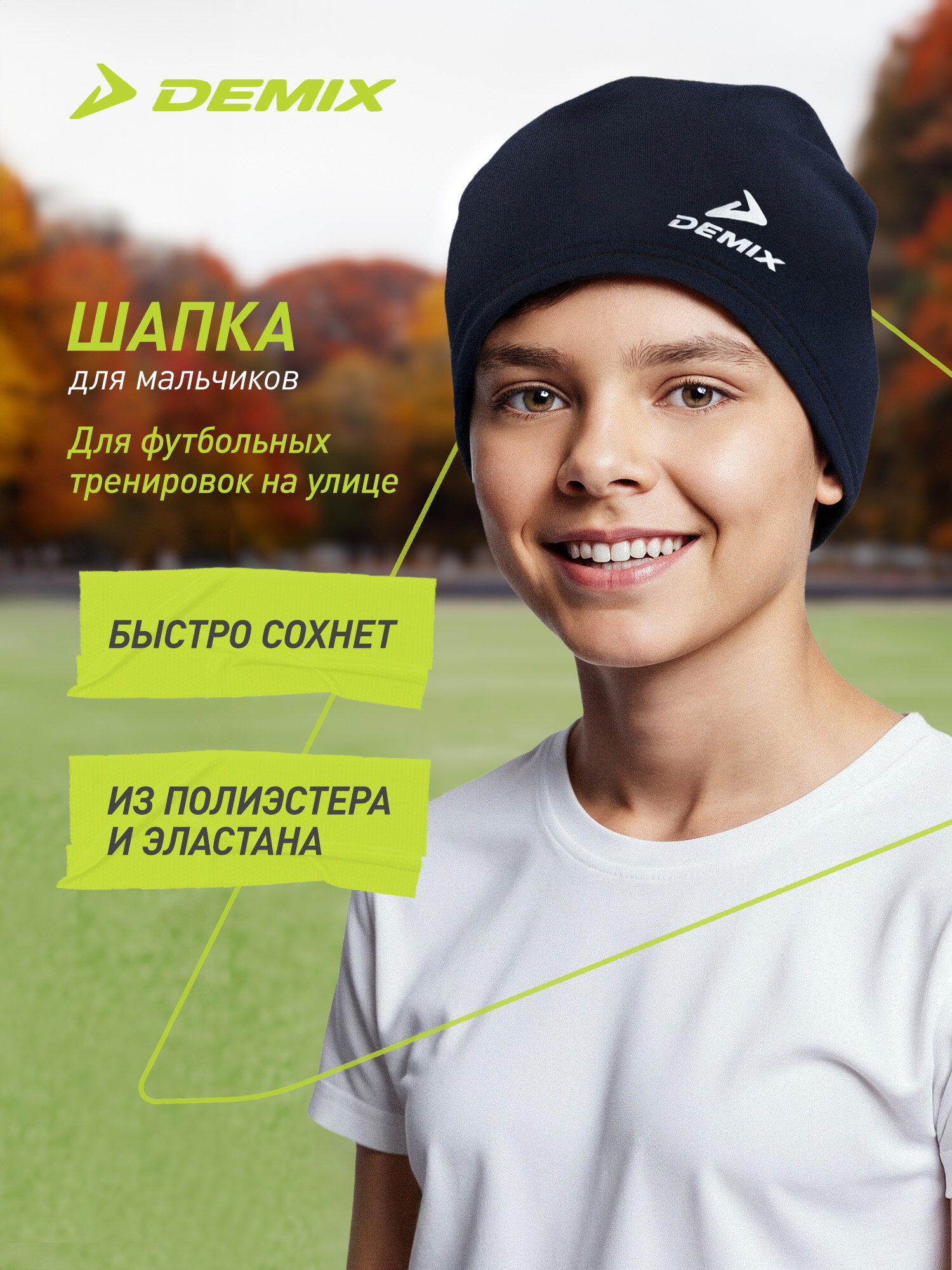 Шапка Demix Kids football fleece hat для мальчиков