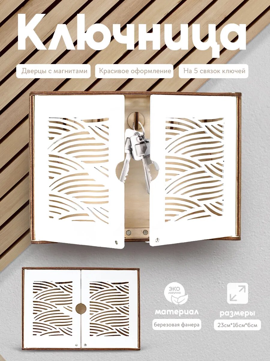 Ключница настенная белая с дверцами на магнитах