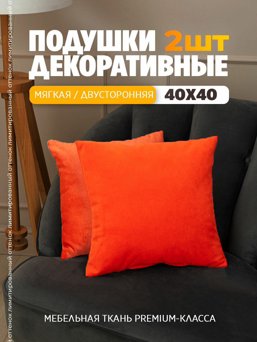 Подушки декоративные, набор, 40 х 40см, 2 штуки, на диван Bio-Line, мебельный велюр "Уют для дома"