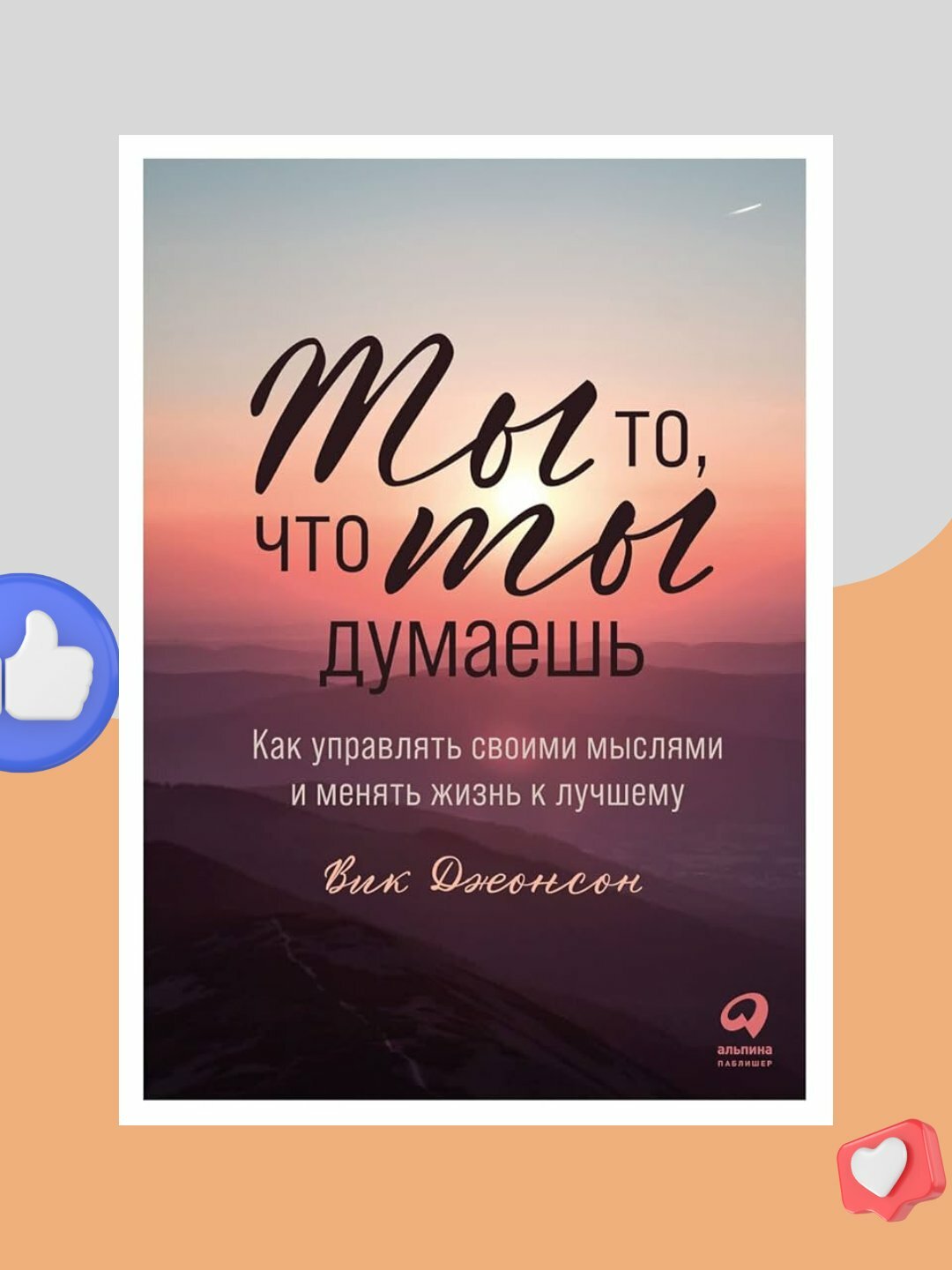 Ты то, что ты думаешь: Как управлять своими мыслями и менять жизнь к лучшему