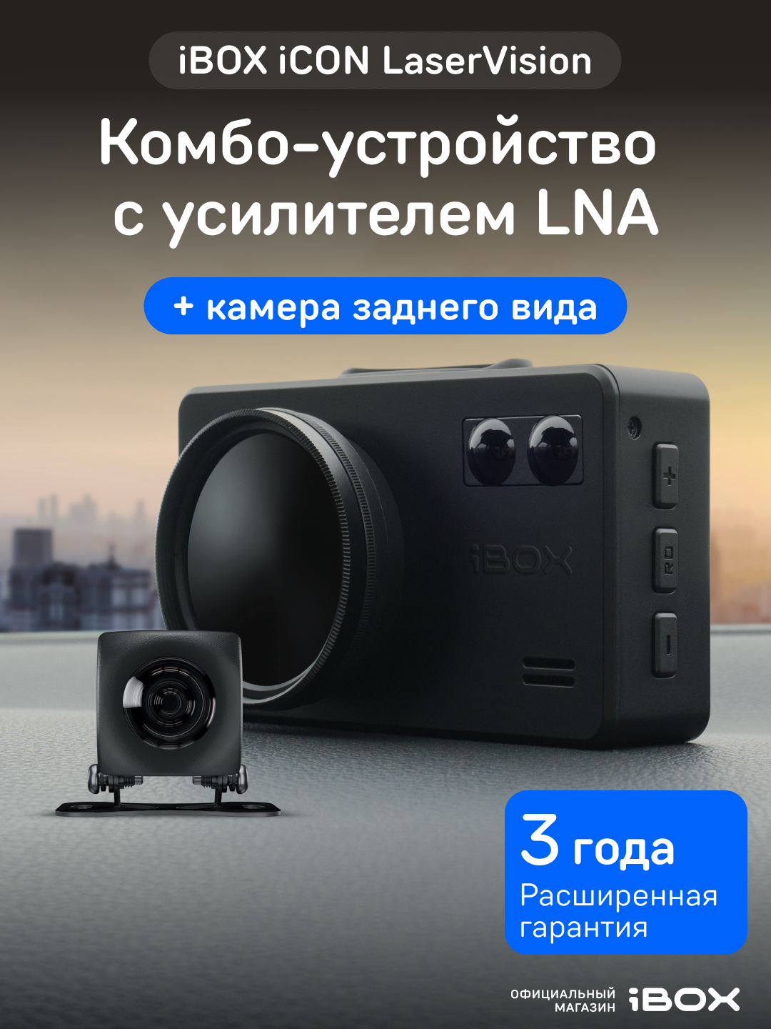 Видеорегистратор iBOX iCON LaserVision с радар-детектором + Камера заднего вида iBOX RC iCON