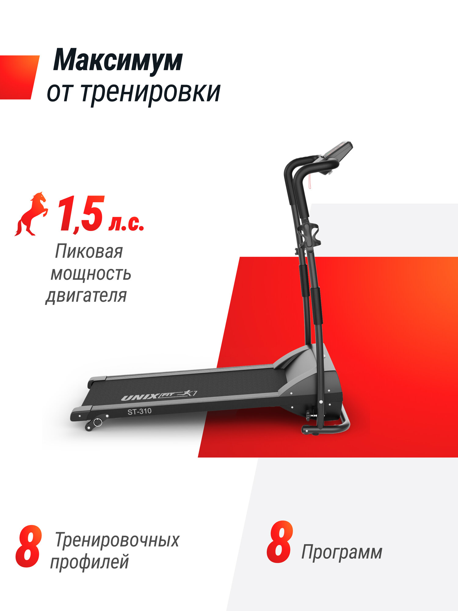 Беговая дорожка UNIX Fit ST-310 электрическая, складная, беговое полотно 100 x 30 см, скорость 0.8 - 9 км/ч UNIXFIT — фото 1