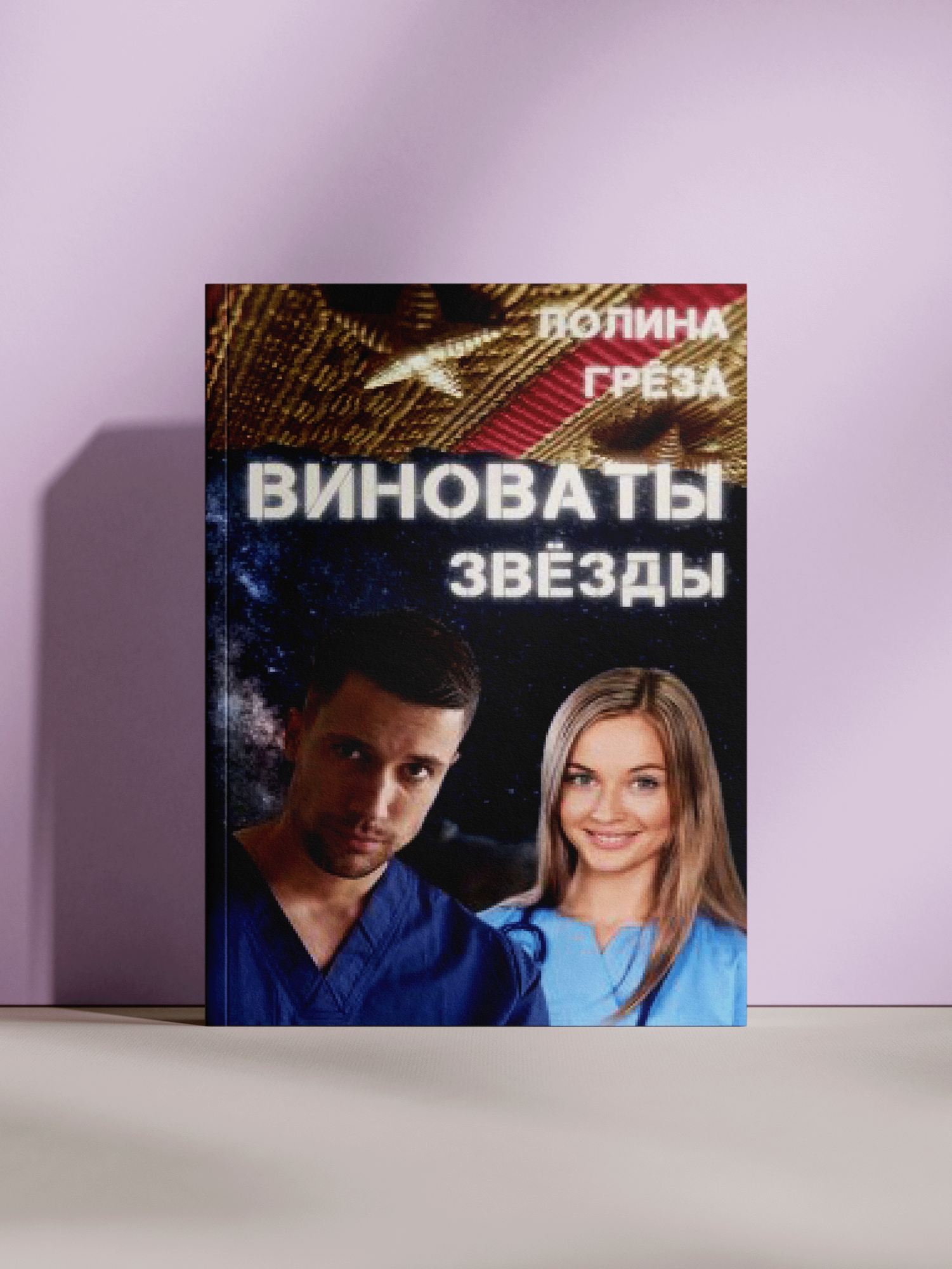 Полина Грёза — Виноваты звёзды: роман о случайных встречах, испытаниях и поиске счастья