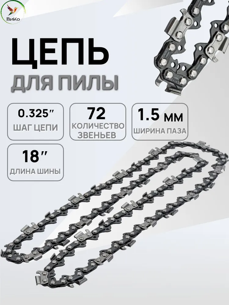 Цепь для пилы 0.325
