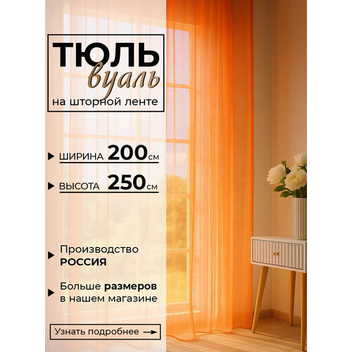 фото Тюль i-linen, вуаль, цветная на шторной ленте, размер 200x250 см, в зал, в детскую, на кухню, оранжевая