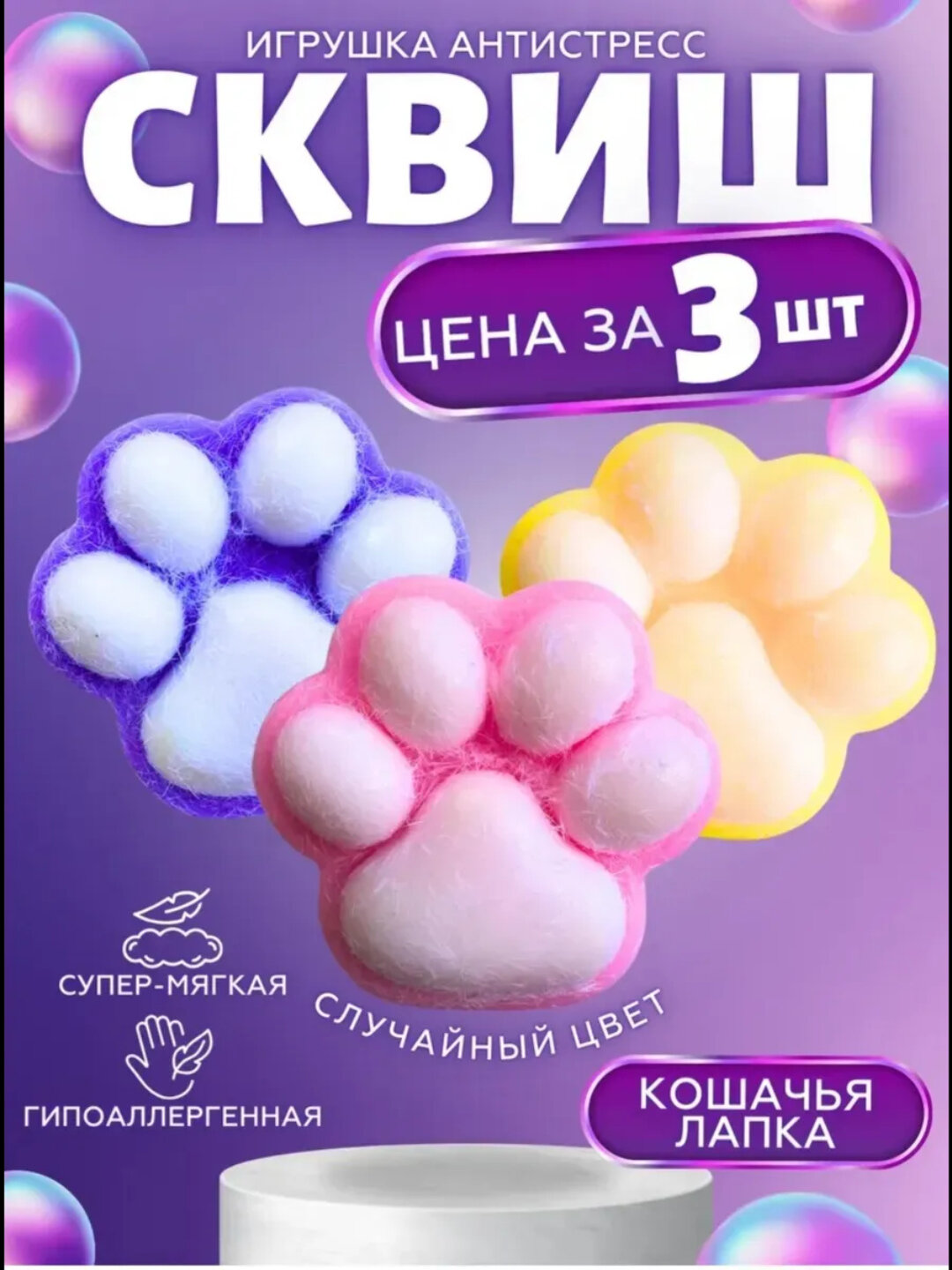 Подарочная лапка сквиш набор 3 лапки, игрушка антистресс, кошачья лапка, таба сквиш
