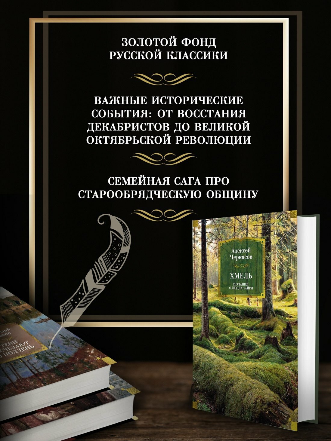 Хмель. Сказания о людях тайги — фото 1