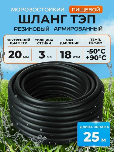 Изображение товара Шланг поливочный ТЭП армированный нитью 20мм 25м Толщ. стенки 3мм морозостойкий (t от -50 С до +90 С)Термоэластопласт Напорный, кордовый, всесезонный, для полива, садовый, трехслойный