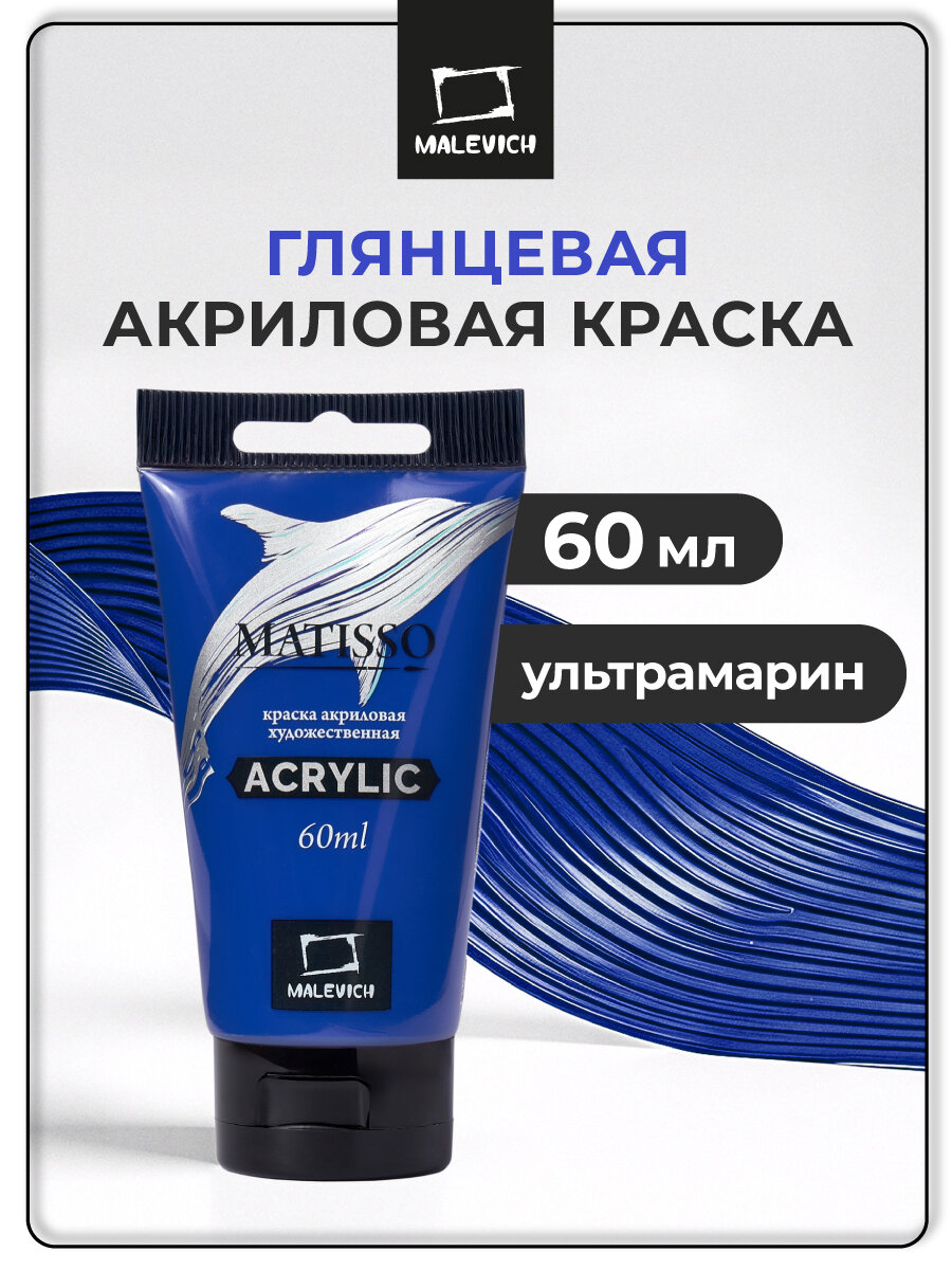 Акриловая краска Малевичъ Matisso ультрамарин акрил глянцевый 60 мл