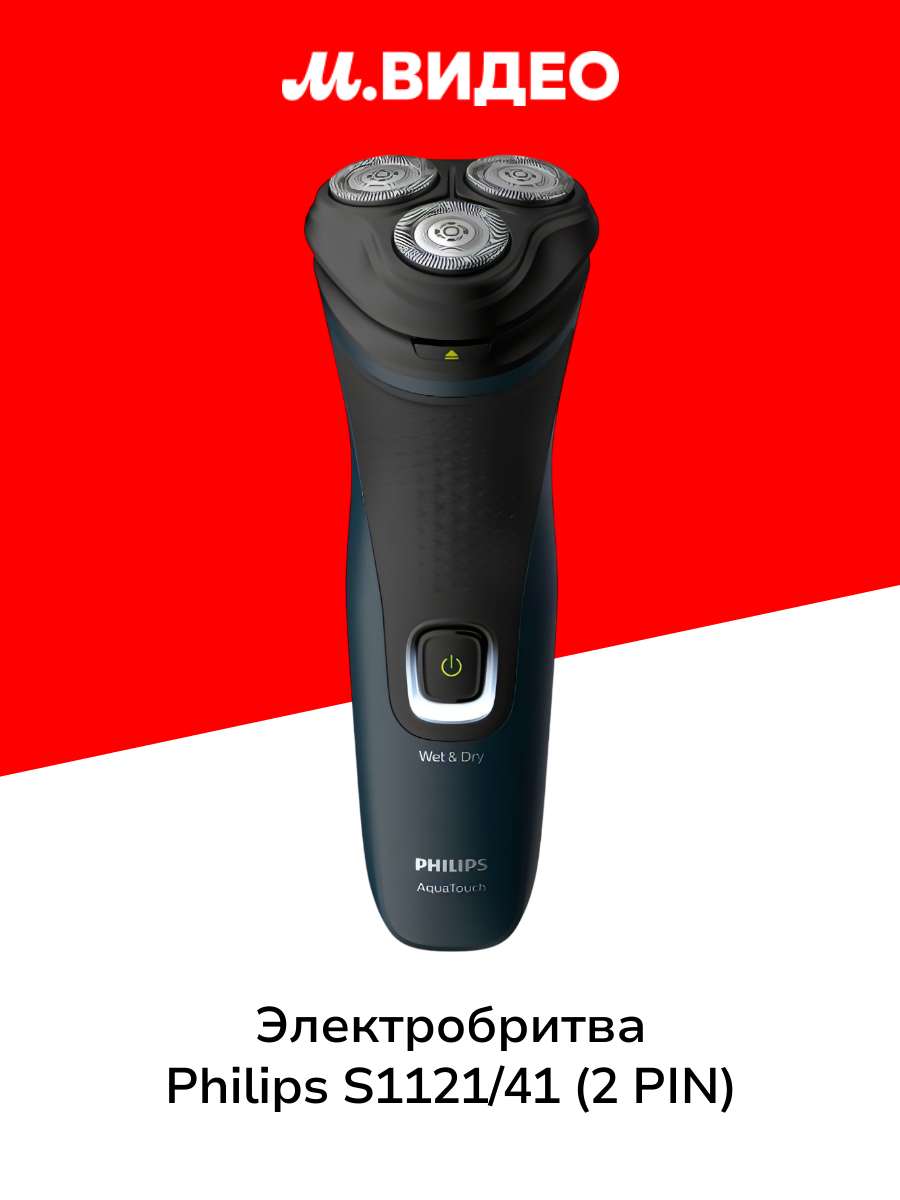 Электробритва Philips S1121/41 (2 PIN)